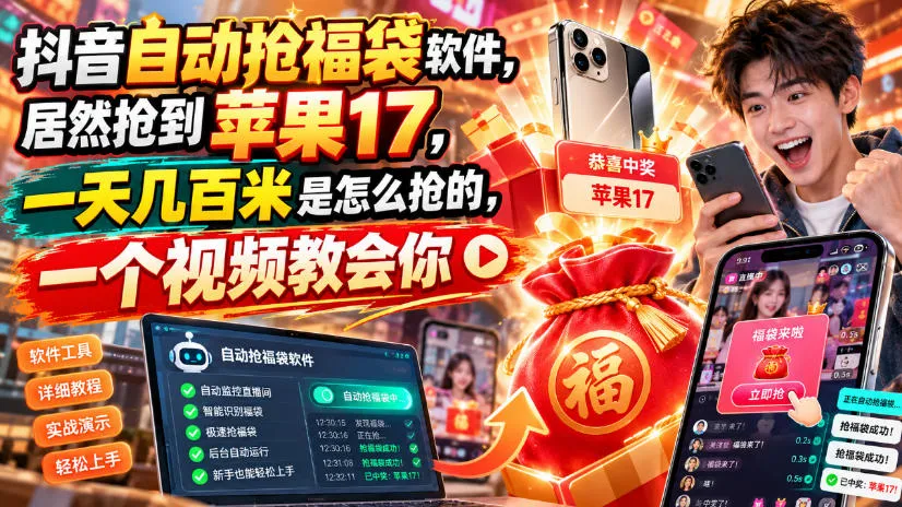 抖音自动抢福袋软件，居然抢到苹果17，一天几百是怎么抢的，一个视频教会你【揭秘】-Ai资源库