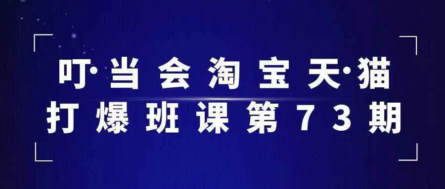 叮当会淘宝天猫打爆班课第73期-Ai资源库